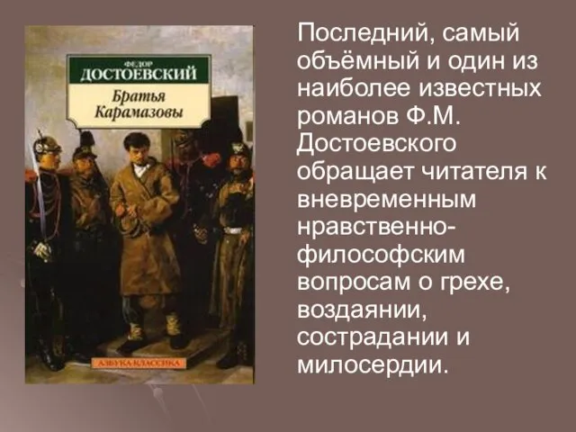 Последний, самый объёмный и один из наиболее известных романов Ф.М. Достоевского обращает