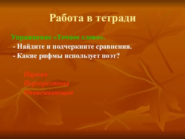 Работа в тетради Упражнение «Точное слово». - Найдите и подчеркните сравнения. -