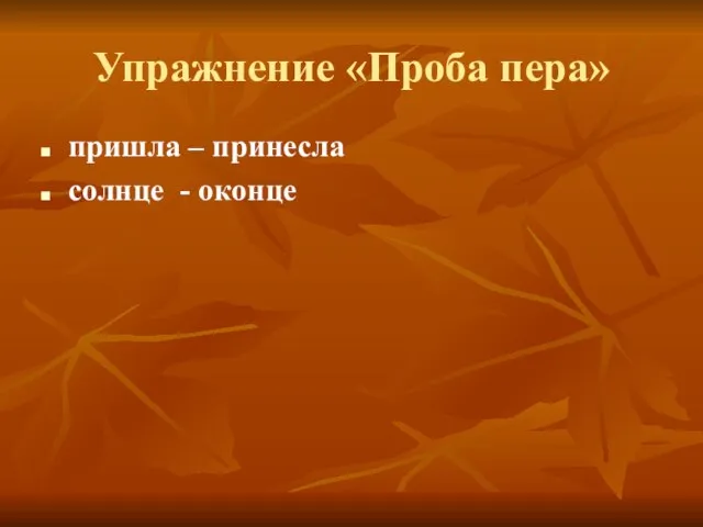 Упражнение «Проба пера» пришла – принесла солнце - оконце