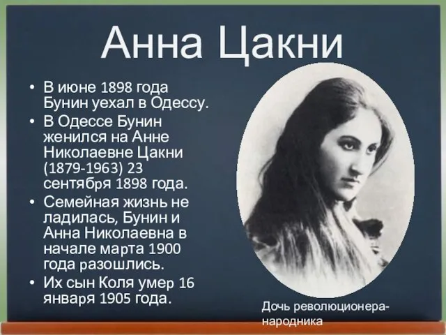 Анна Цакни В июне 1898 года Бунин уехал в Одессу. В Одессе