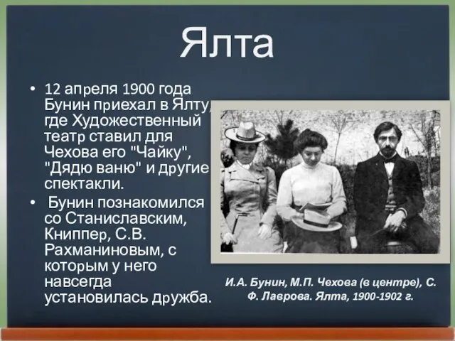 Ялта 12 апpеля 1900 года Бунин пpиехал в Ялту, где Художественный театp