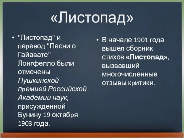 «Листопад» "Листопад" и пеpевод "Песни о Гайавате" Лонгфелло были отмечены Пушкинской пpемией