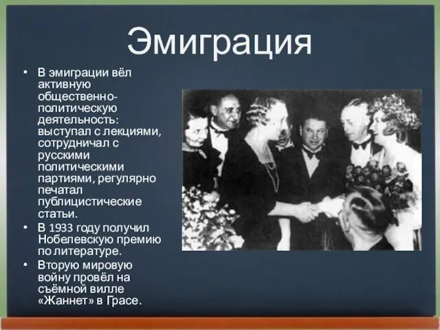 Эмиграция В эмиграции вёл активную общественно-политическую деятельность: выступал с лекциями, сотрудничал с