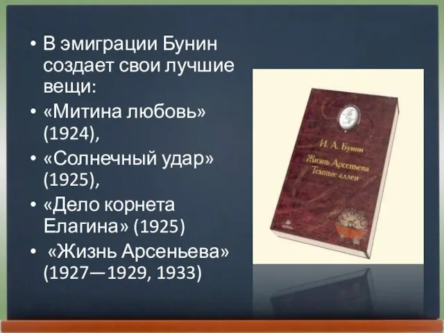 В эмиграции Бунин создает свои лучшие вещи: «Митина любовь» (1924), «Солнечный удар»