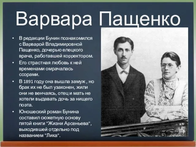 Варвара Пащенко В редакции Бунин познакомился с Ваpваpой Владимиpовной Пащенко, дочерью елецкого