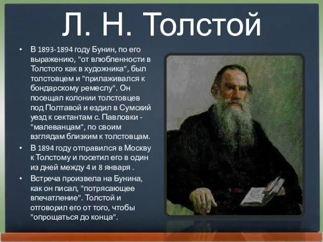 Л. Н. Толстой В 1893-1894 году Бунин, по его выpажению, "от влюбленности