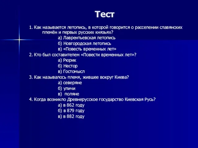 Тест 1. Как называется летопись, в которой говорится о расселении славянских племён