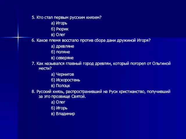 5. Кто стал первым русским князем? а) Игорь б) Рюрик в) Олег