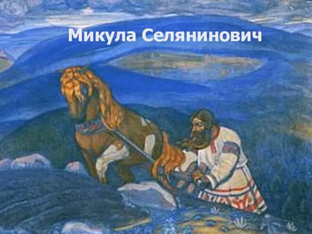 Микула Селянинович