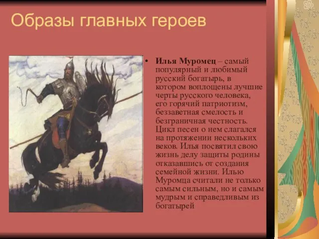 Образы главных героев Илья Муромец – самый популярный и любимый русский богатырь,