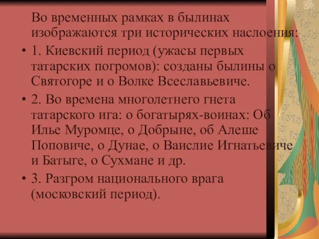 Во временных рамках в былинах изображаются три исторических наслоения: 1. Киевский период