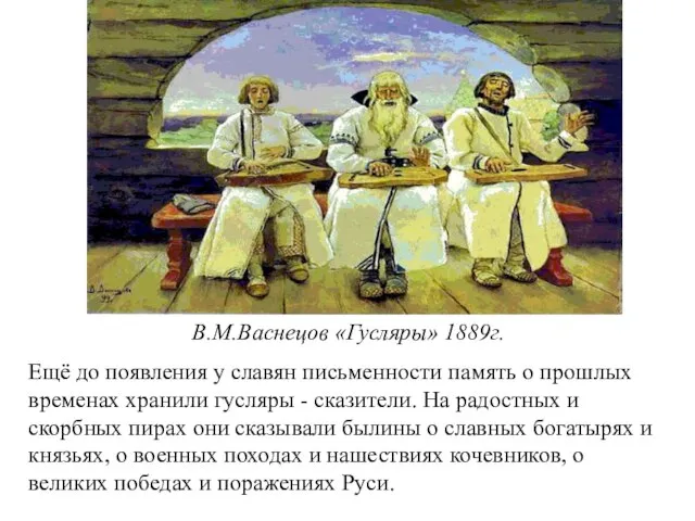 В.М.Васнецов «Гусляры» 1889г. Ещё до появления у славян письменности память о прошлых