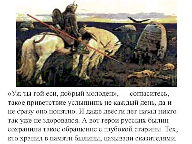 «Уж ты гой еси, добрый молодец», — согласитесь, такое приветствие услышишь не