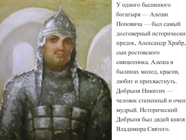 У одного былинного богатыря — Алеши Поповича — был самый достоверный исторический