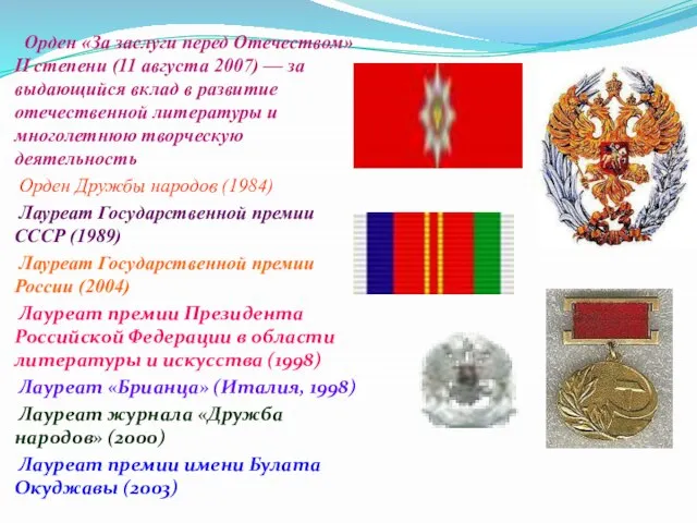 Орден «За заслуги перед Отечеством» II степени (11 августа 2007) — за