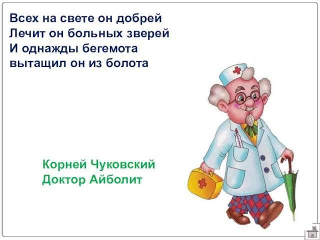 Всех на свете он добрей Лечит он больных зверей И однажды бегемота