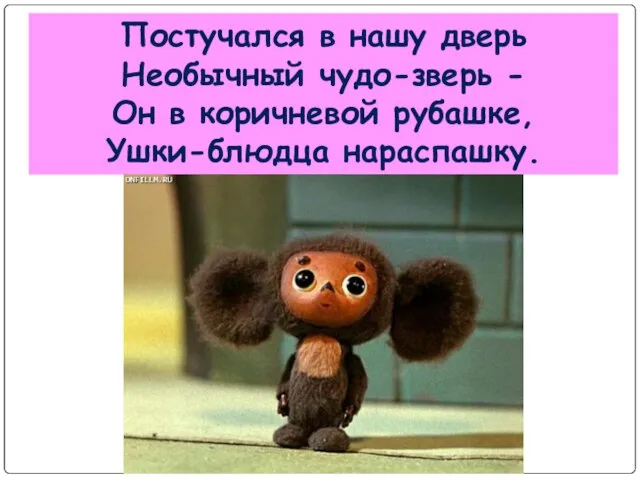 Постучался в нашу дверь Необычный чудо-зверь - Он в коричневой рубашке, Ушки-блюдца нараспашку.