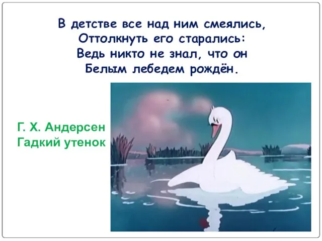 В детстве все над ним смеялись, Оттолкнуть его старались: Ведь никто не