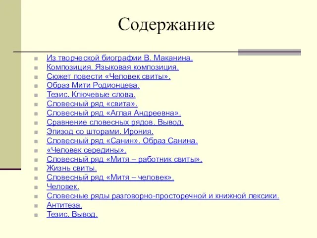 Содержание Из творческой биографии В. Маканина. Композиция. Языковая композиция. Сюжет повести «Человек