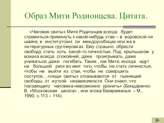 Образ Мити Родионцева. Цитата. «Человек свиты» Митя Родионцев всегда будет стремиться примкнуть