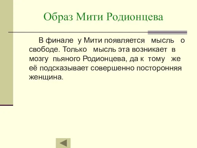 Образ Мити Родионцева В финале у Мити появляется мысль о свободе. Только