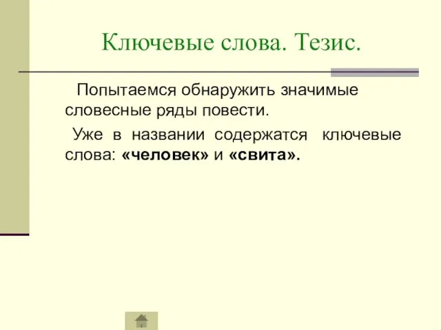 Ключевые слова. Тезис. Попытаемся обнаружить значимые словесные ряды повести. Уже в названии