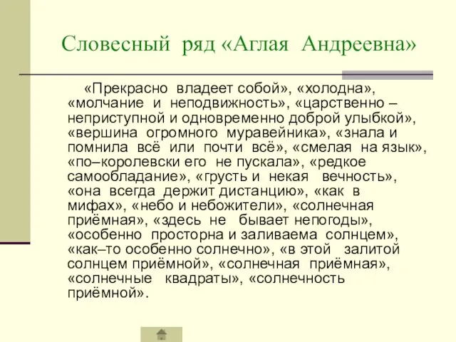 Словесный ряд «Аглая Андреевна» «Прекрасно владеет собой», «холодна», «молчание и неподвижность», «царственно