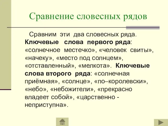 Сравнение словесных рядов Сравним эти два словесных ряда. Ключевые слова первого ряда: