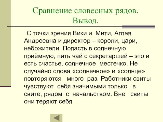 Сравнение словесных рядов. Вывод. С точки зрения Вики и Мити, Аглая Андреевна