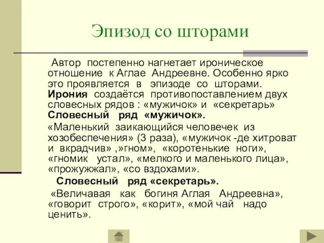 Эпизод со шторами Автор постепенно нагнетает ироническое отношение к Аглае Андреевне. Особенно