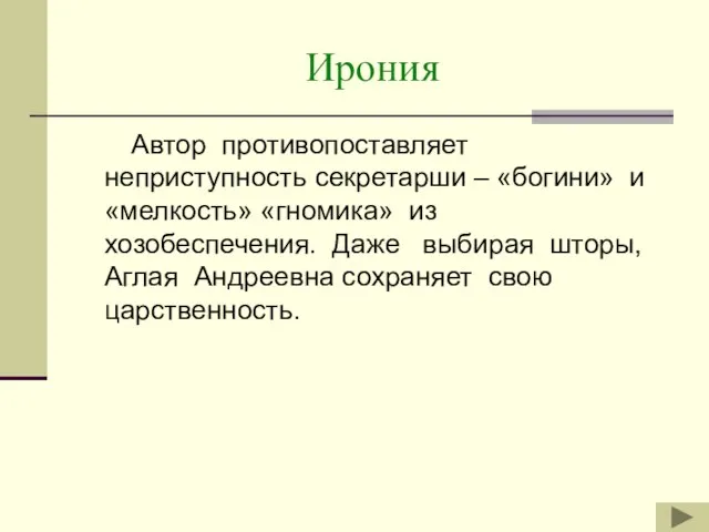 Ирония Автор противопоставляет неприступность секретарши – «богини» и «мелкость» «гномика» из хозобеспечения.