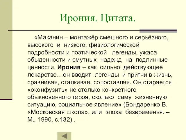 Ирония. Цитата. «Маканин – монтажёр смешного и серьёзного, высокого и низкого, физиологической