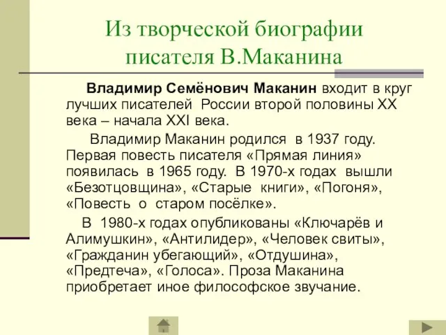 Из творческой биографии писателя В.Маканина Владимир Семёнович Маканин входит в круг лучших