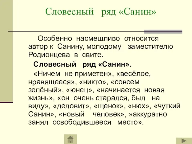 Словесный ряд «Санин» Особенно насмешливо относится автор к Санину, молодому заместителю Родионцева