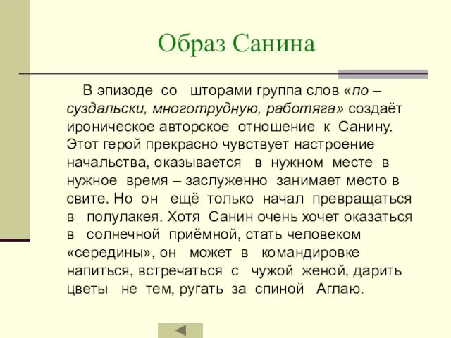 Образ Санина В эпизоде со шторами группа слов «по – суздальски, многотрудную,