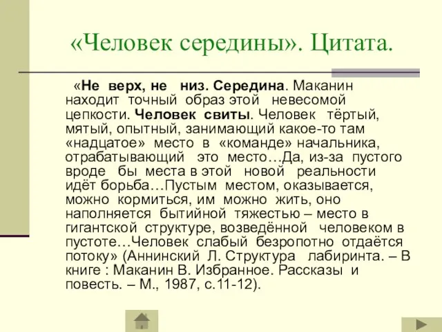 «Человек середины». Цитата. «Не верх, не низ. Середина. Маканин находит точный образ