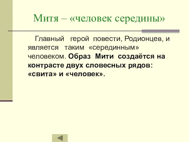 Митя – «человек середины» Главный герой повести, Родионцев, и является таким «серединным»