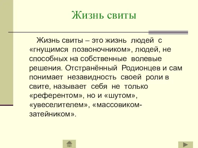 Жизнь свиты Жизнь свиты – это жизнь людей с «гнущимся позвоночником», людей,