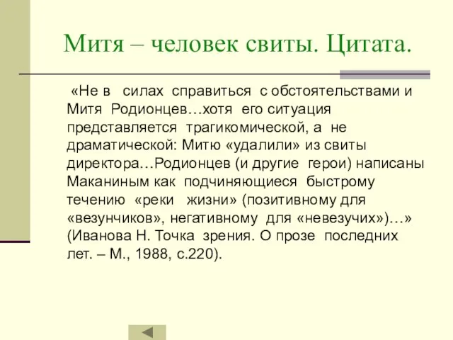 Митя – человек свиты. Цитата. «Не в силах справиться с обстоятельствами и