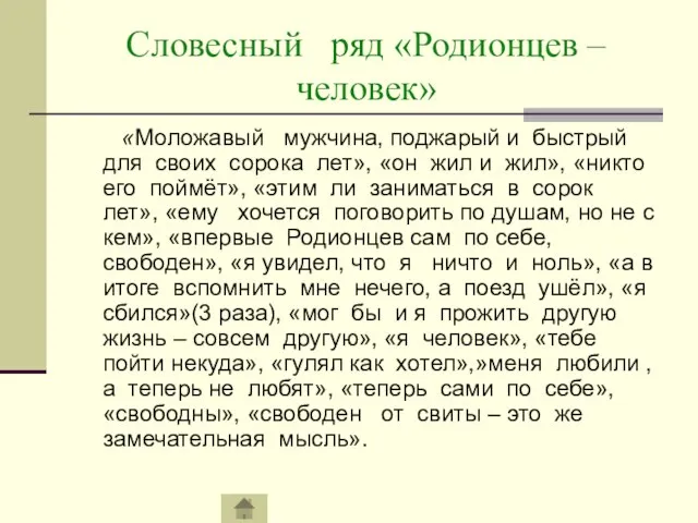 Словесный ряд «Родионцев – человек» «Моложавый мужчина, поджарый и быстрый для своих