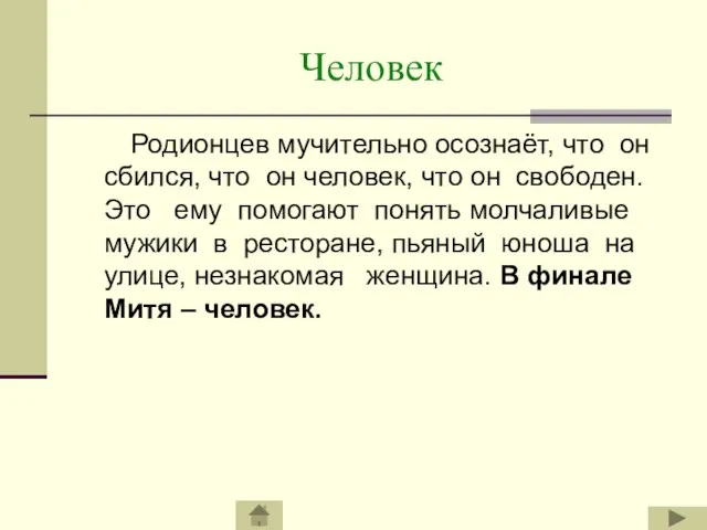 Человек Родионцев мучительно осознаёт, что он сбился, что он человек, что он