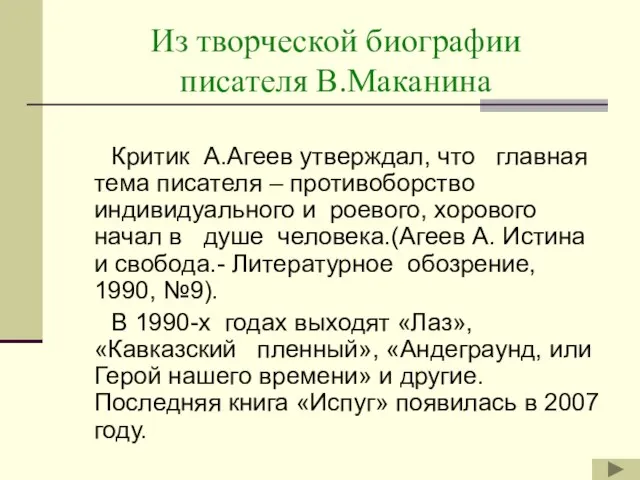 Из творческой биографии писателя В.Маканина Критик А.Агеев утверждал, что главная тема писателя