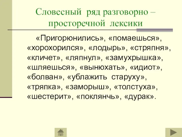 Словесный ряд разговорно – просторечной лексики «Пригорюнились», «помаешься», «хорохорился», «лодырь», «стряпня», «кличет»,