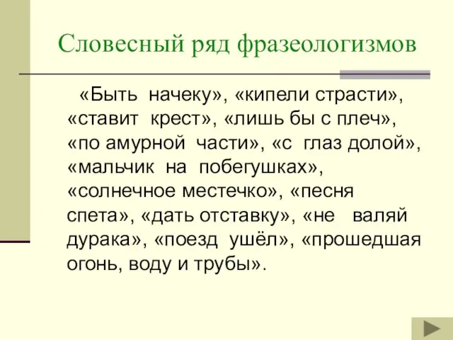 Словесный ряд фразеологизмов «Быть начеку», «кипели страсти», «ставит крест», «лишь бы с