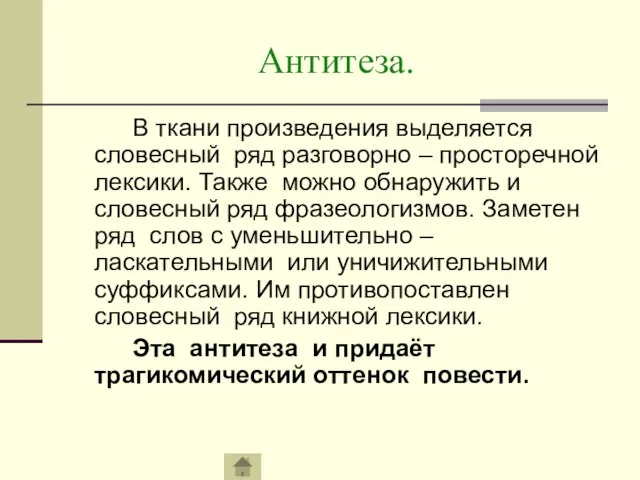 Антитеза. В ткани произведения выделяется словесный ряд разговорно – просторечной лексики. Также