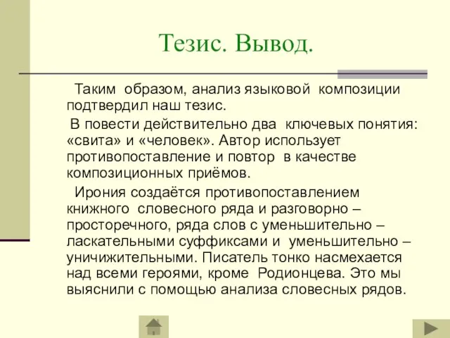 Тезис. Вывод. Таким образом, анализ языковой композиции подтвердил наш тезис. В повести