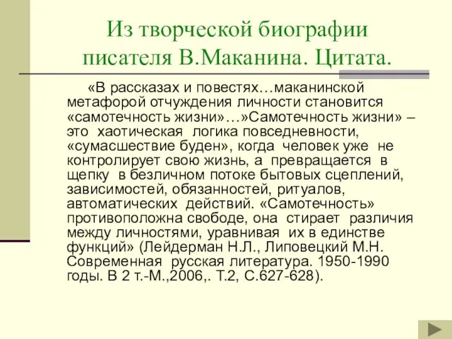 Из творческой биографии писателя В.Маканина. Цитата. «В рассказах и повестях…маканинской метафорой отчуждения