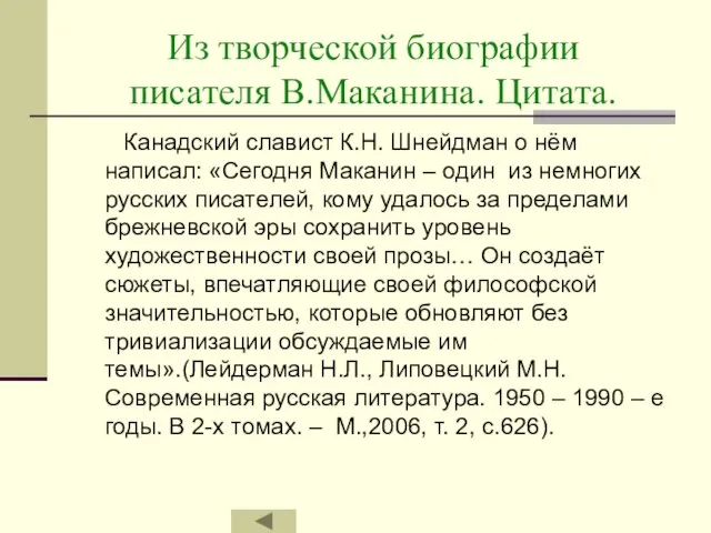 Из творческой биографии писателя В.Маканина. Цитата. Канадский славист К.Н. Шнейдман о нём