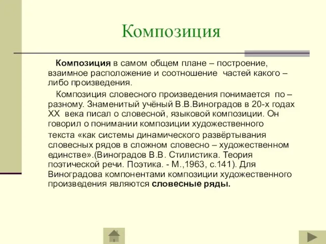 Композиция Композиция в самом общем плане – построение, взаимное расположение и соотношение