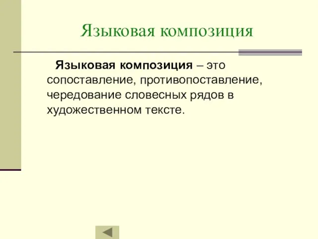 Языковая композиция Языковая композиция – это сопоставление, противопоставление, чередование словесных рядов в художественном тексте.